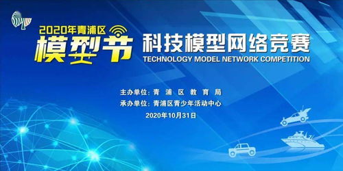 2020青浦區(qū)模型節(jié)科技模型網(wǎng)絡競賽 線上競技，云端啟航